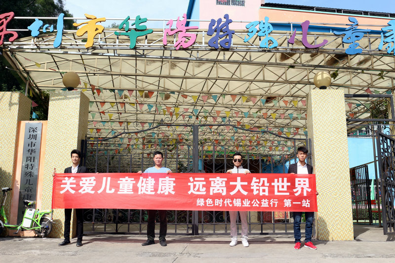 關(guān)愛兒童健康，遠(yuǎn)離大鉛世界-綠色時(shí)代公益行